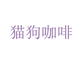 猫狗咖啡 商标图样