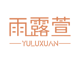 雨露萱 商标图样