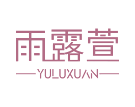 雨露萱 商标图样