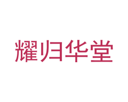 耀归华堂 商标图样