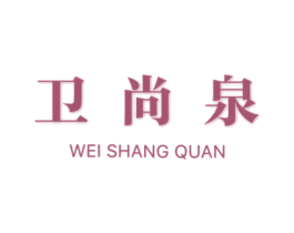 卫尚泉 商标图样