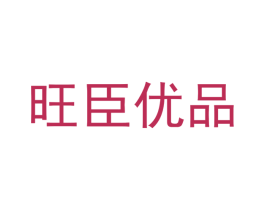 旺臣优品 商标图样