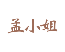 孟小姐 商标图样