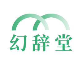 幻辞堂 商标图样