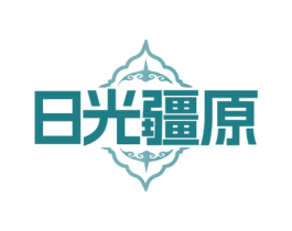 日光疆原 商标图样