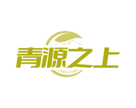 青源之上 商标图样