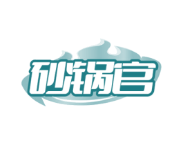 砂锅官 商标图样