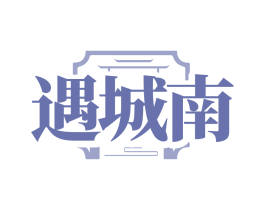遇城南 商标图样