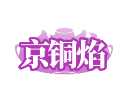 京铜焰 商标图样