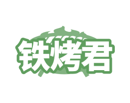 铁烤君 商标图样