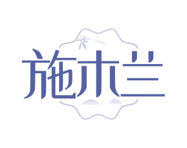 施木兰 商标图样