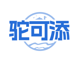 驼可添 商标图样