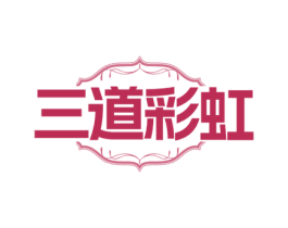 三道彩虹 商标图样