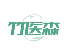 竹医森 商标图样