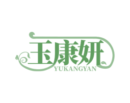 玉康妍 商标图样