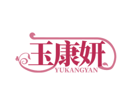 玉康妍 商标图样