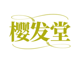 樱发堂 商标图样