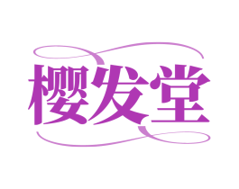 樱发堂 商标图样