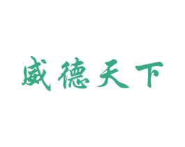 威德天下 商标图样