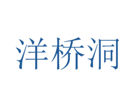 洋桥洞 商标图样
