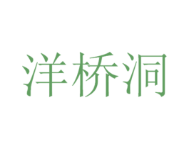 洋桥洞 商标图样