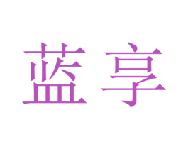 蓝享 商标图样