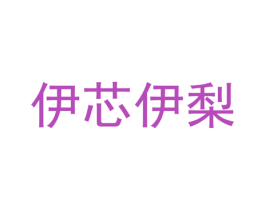 伊芯伊梨 商标图样