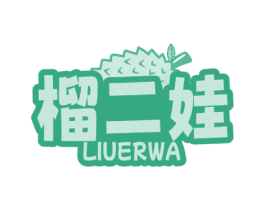 榴二娃 商标图样