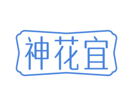 神花宜 商标图样