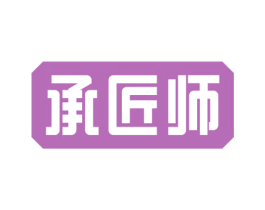 承匠师 商标图样