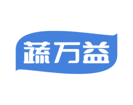 蔬万益 商标图样