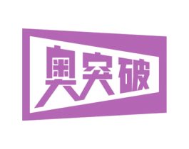 奥突破 商标图样