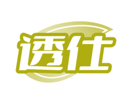 透仕 商标图样