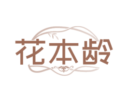 花本龄 商标图样