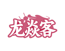 龙焱客 商标图样
