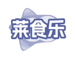 莱食乐 商标图样