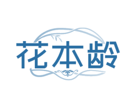 花本龄 商标图样