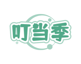 叮当季 商标图样