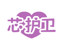 芯护卫 商标图样