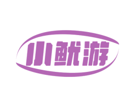 小鱿游 商标图样
