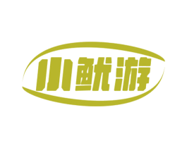 小鱿游 商标图样