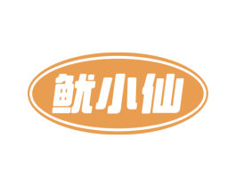 鱿小仙 商标图样
