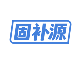 固补源 商标图样