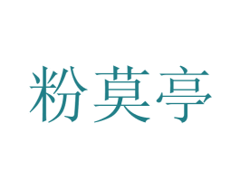 粉莫亭 商标图样