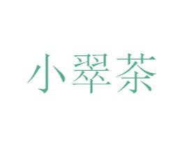 小翠茶 商标图样