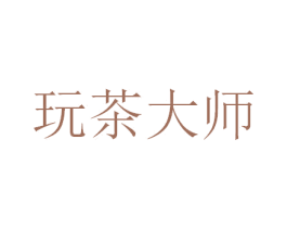 玩茶大师 商标图样
