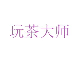 玩茶大师 商标图样