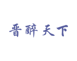 晋醉天下 商标图样