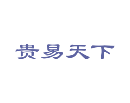 贵易天下 商标图样