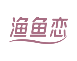 渔鱼恋 商标图样